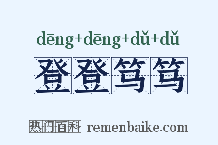 登登笃笃是什么意思的图片